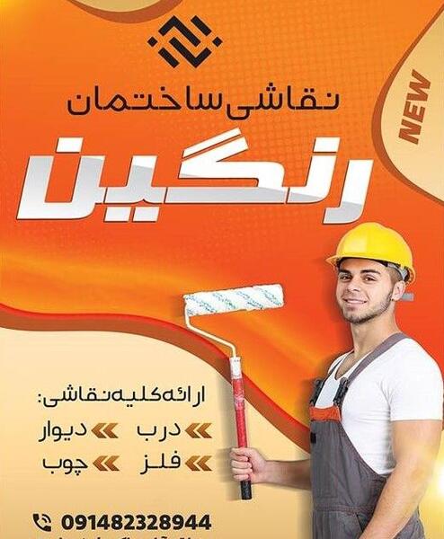 عکس برای تبلیغات نقاشی ساختمان