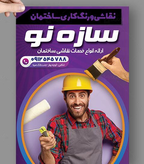 عکس تبلیغ نقاشی ساختمان