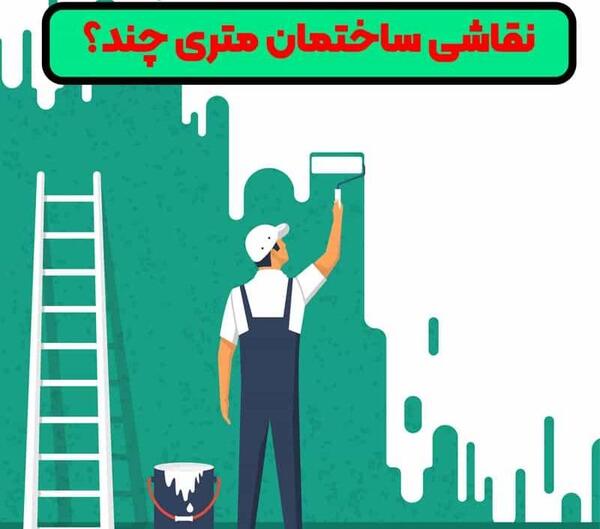 عکس تبلیغ نقاشی ساختمان