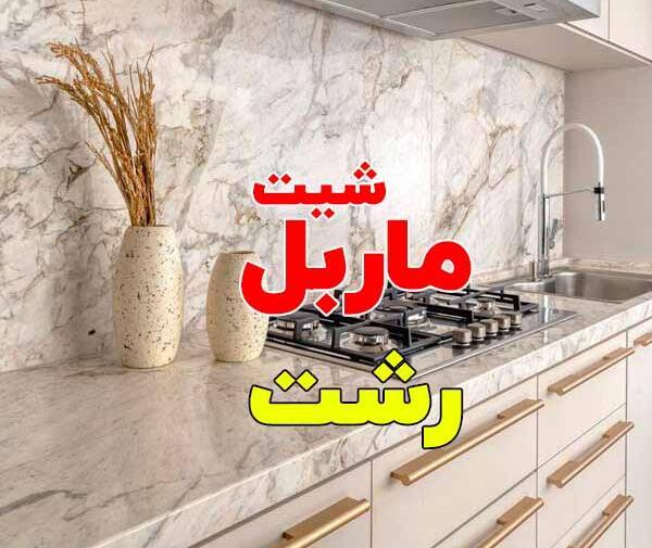 عکس تصاویر ایران ماربل شیت رشت