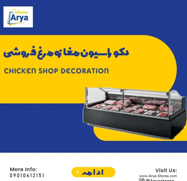 عکس دکوراسیون مغازه مرغ فروشی