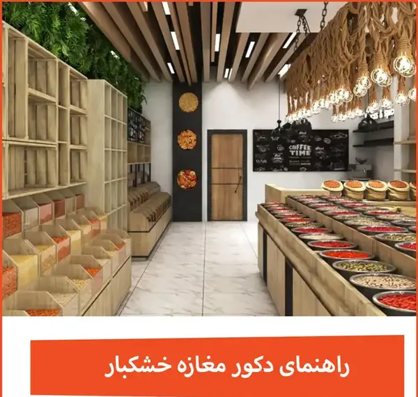 عکس دکوراسیون مغازه آجیل فروشی