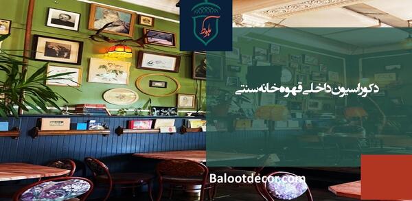 عکس دکور قهوه خانه