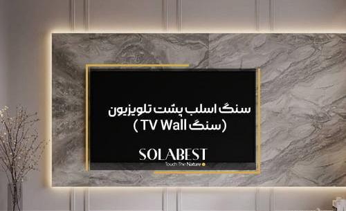 عکس اسلب پشت تلویزیون