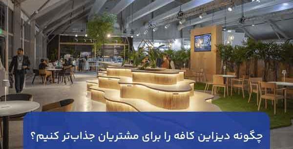 عکس دکوراسیون داخلی کافه