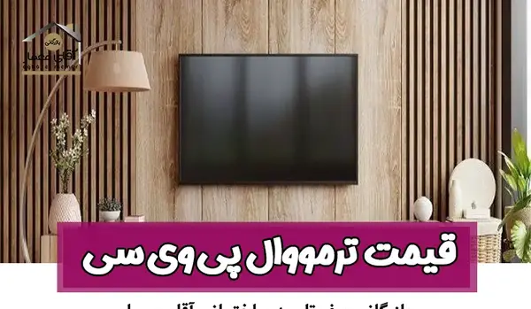 عکس تصاویر آذران پلاستیک ماربل شیت ترمووال تهران
