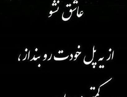 عکس نوشته هیچ وقت عاشق نشو