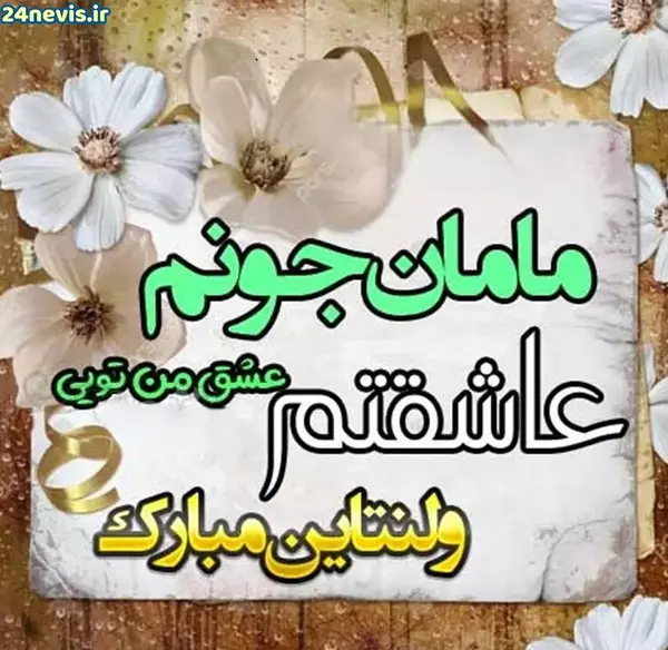 عکس نوشته عاشقانه برای مادرم