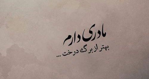 عکس نوشته عاشقانه برای مادرم