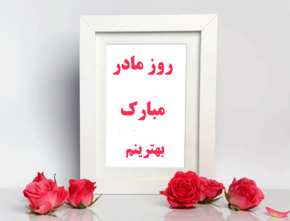 عکس نوشته عاشقانه برای مادرم