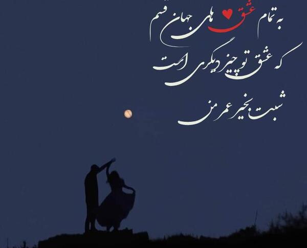 عکس نوشته شب خوش عاشقانه