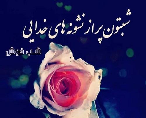 عکس نوشته شب خوش عاشقانه