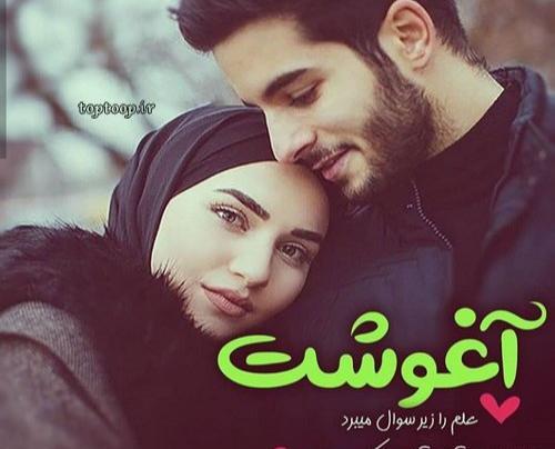 عکس نوشته آغوش عاشقانه