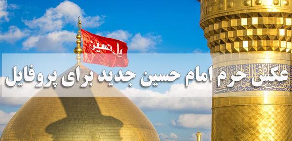 عکس حرم امام حسین برای صفحه قفل