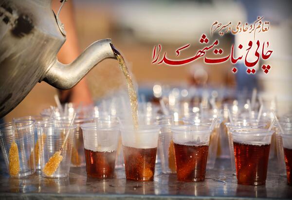 عکس چای در حرم امام رضا
