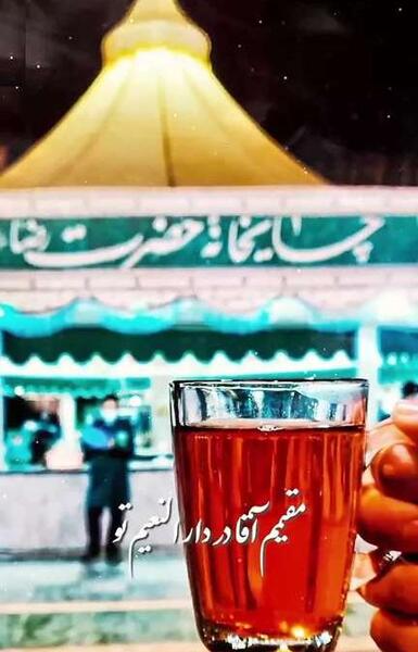 عکس چای در حرم امام رضا