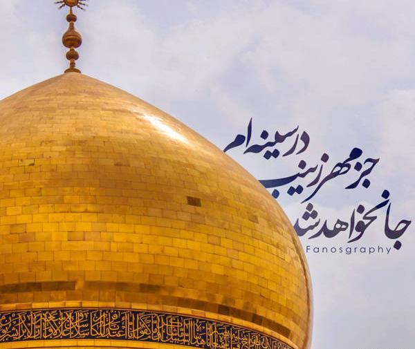 عکس حرم حضرت زینب برای پوستر