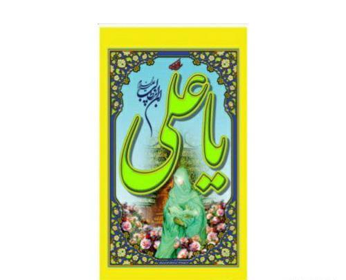 عکس پرچم امام علی علیه السلام