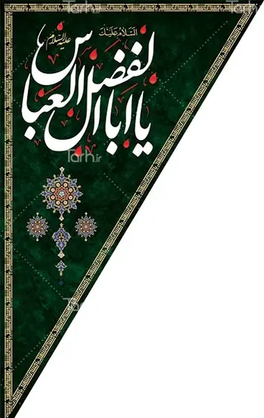 عکس پرچم امام عباس