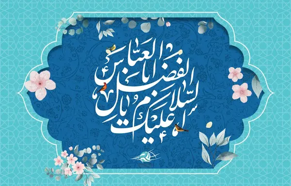 عکس میلاد حضرت ابوالفضل علیه السلام