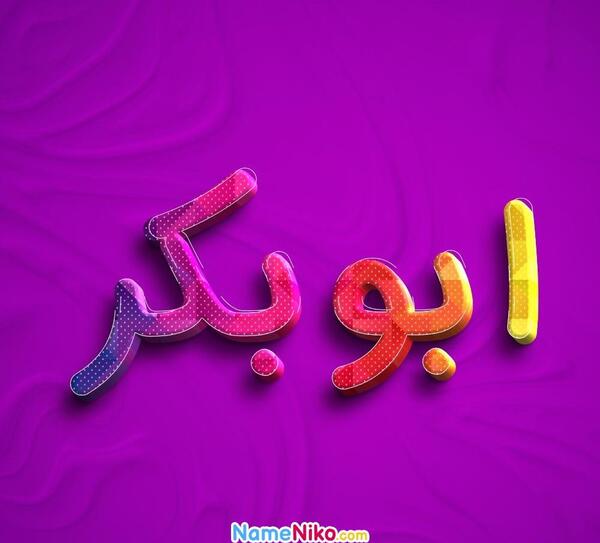 عکس واقعی حضرت ابوبکر