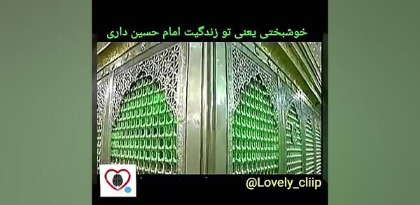 متن مداحی خوشبختی یعنی یه عکس تو بین الحرمین داری