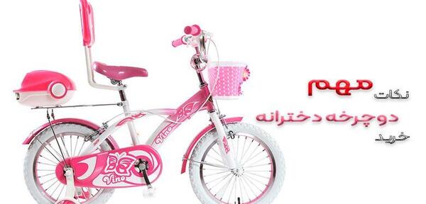 عکس دوچرخه دخترانه شیک