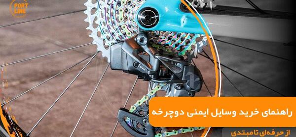 عکس دنده دوچرخه جدید