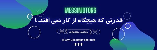 عکس بهترین موتور مسی