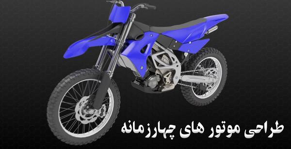 عکس موتور سیکلت چهار زمانه