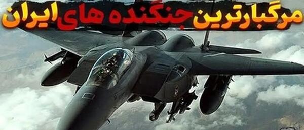 عکس بهترین جنگنده ایرانی