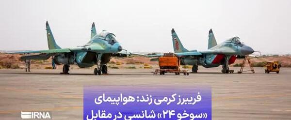 عکس جنگنده سوخو۲۴