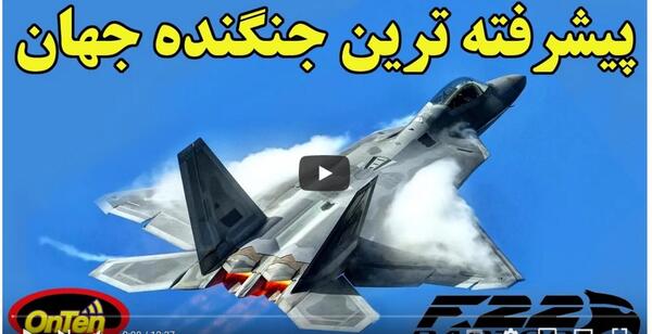 عکس جنگنده اف ۲۲ رپتور