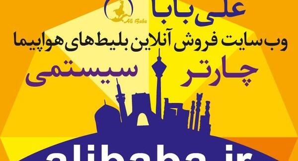 عکس بلیط هواپیما علی بابا