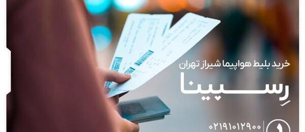 عکس بلیط هواپیما شیراز تهران