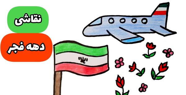 عکس هواپیما امام خمینی نقاشی