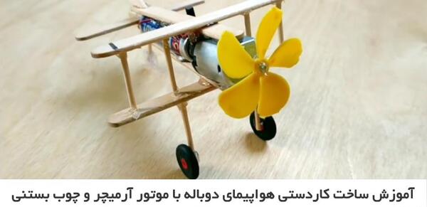 عکس کاردستی هواپیما با چوب