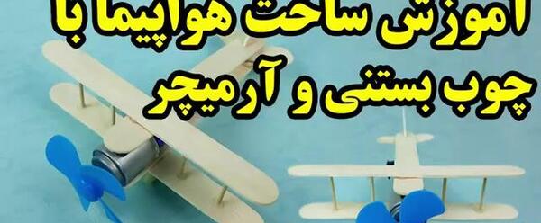 عکس کاردستی هواپیما با چوب
