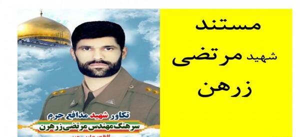 عکس شهید مرتضی گل محمدی