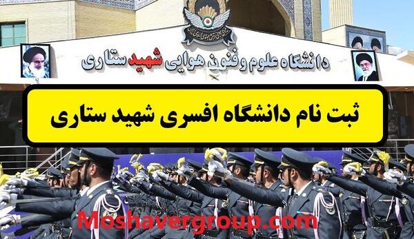 عکس دانشگاه هوایی شهید ستاری