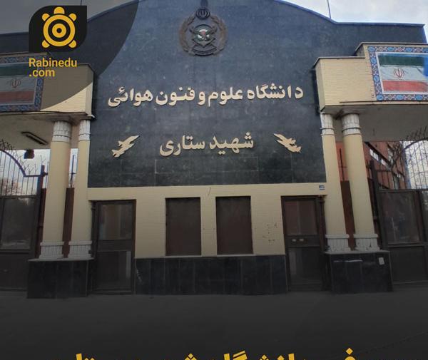 عکس دانشگاه هوایی شهید ستاری