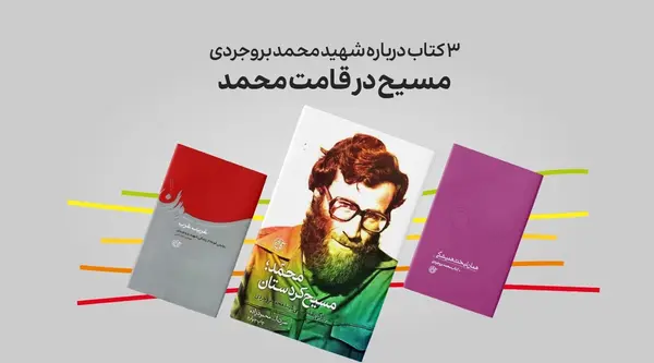 عکس نوشته شهید بروجردی