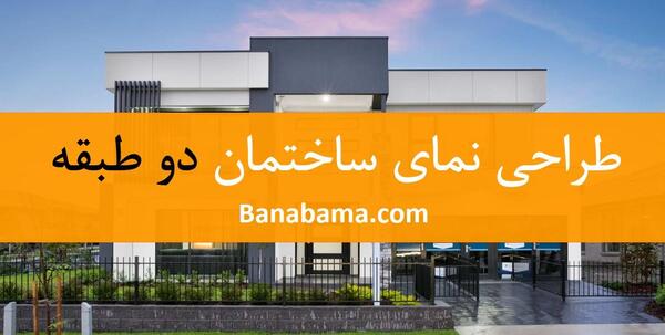 عکس نمای بیرونی ساختمان دو طبقه