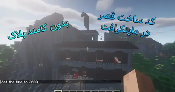 عکس ساختمان ماین کرافت