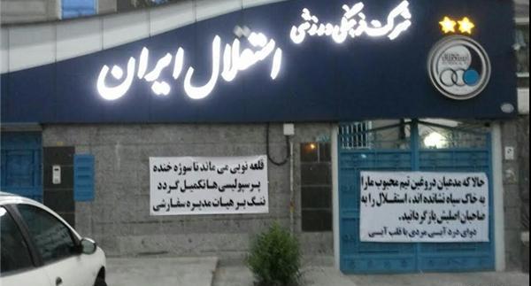 عکس ساختمان باشگاه استقلال