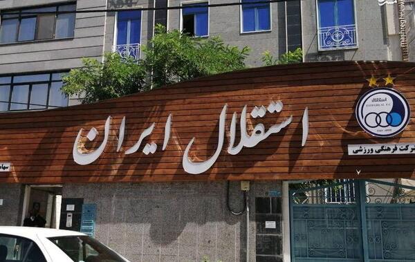 عکس ساختمان باشگاه استقلال