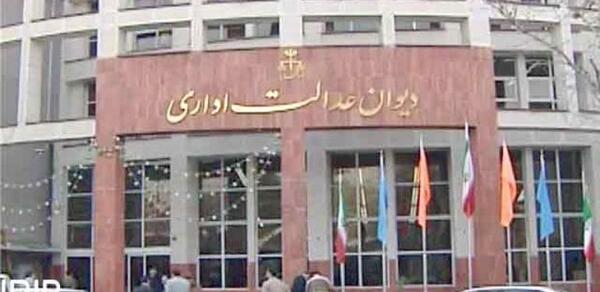 عکس ساختمان دیوان عدالت اداری