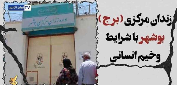 عکس زندان برج بوشهر