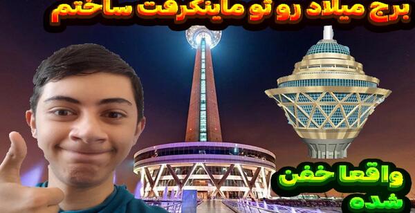 عکس برج میلاد در بازی ماین کرافت