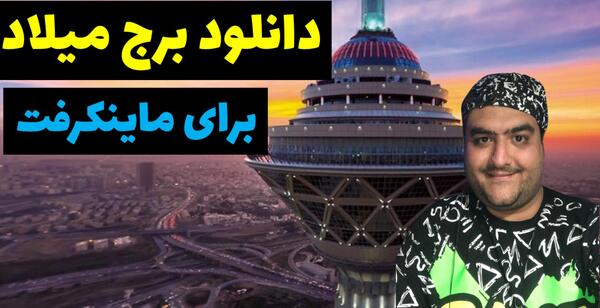 عکس برج میلاد در بازی ماین کرافت